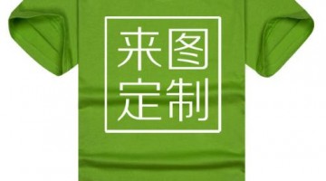 T恤订制的流程是怎么样的呢？